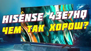 Телевизор Hisense 43E7HQ СТОИТ ЛИ БРАТЬ