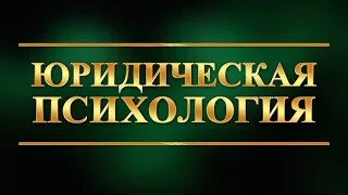 Юридическая психология. Лекция 2. Психология расследования преступлений