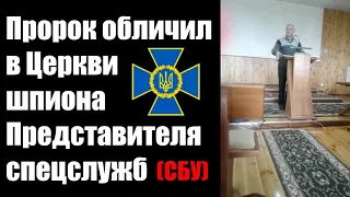 Пророк обличил в Церкви шпиона представителя спецслужб (СБУ). Свидетельства и проповеди христианские