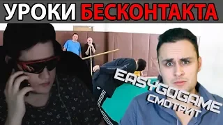 EASY (EASYGOGAME) смотрит видос - Как тренируют бесконтактный бой