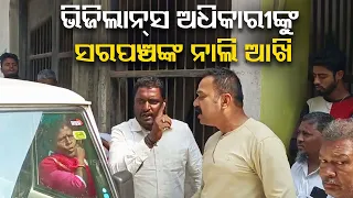 Sarpanch and Vigilance officer engage in heated argument in Bhadrak
