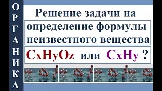 Органика. Решение задачи на определение состава вещества по продуктам его сгорания.