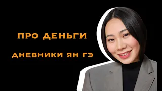 ДНЕВНИКИ ЯН ГЭ | ПРО ДЕНЬГИ