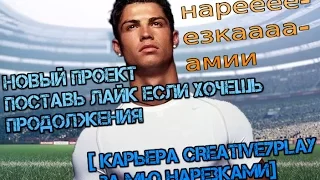 НАРЕЗКАМИ FIFA 15 ✦ КАРЬЕРА ✦ Manchester United #23 ПЕРВЫЙ МАТЧ РОНАЛДУ НАРЕЗКАМИ!