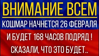 Кошмар начнется 26 февраля и будет 168 часов подряд!  Синоптики сказали, что это будет!