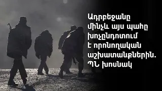 Սեպտեմբերի 13-ի ադրբեջանական հարձակման հետևանքով անհետ կորած է 29 մարդ