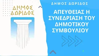 Ζωντανά η συνεδρίαση του Δημοτικού Συμβουλίου του Δήμου Δωρίδας 10/5/2023