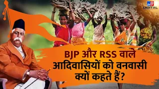 Adivasi Vs Vanvasi: BJP और RSS आदिवासियों को वनवासी क्यों कहती है? जानिए पूरी कहानी | #TV9D