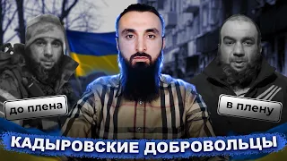 Кадыровские добровольцы в Украине