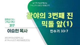 [2024년 3월 22일(금)] 아침을 여는 구속사 만나 - 광야의 3번째 진 - 믹돌 앞(1)