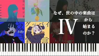 なぜ、世の中の楽曲はⅣから始まるのか?～Ⅳというコードの特徴について考えてみる～