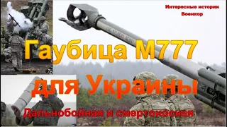 Гаубица М777 для Украины. Дальнобойная и смертоносная