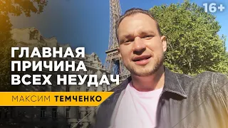 Почему не везет? Как избавиться от неудач? // 16+