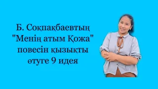 Б. Соқпақбаевтың “Менің атым Қожа” повесін қызықты өтуге 9 идея