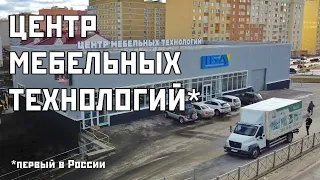 Презентация первого в России Центра Мебельных Технологий