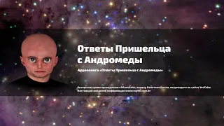 Аудиокнига  «Ответы пришельца с Андромеды»  Часть 111 - 115