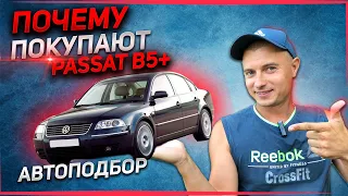 ПОЧЕМУ ПОКУПАЮТ. АВТОПОДБОР. Фольксваген Пассат Б5 Плюс 1.8. Volkswagen Passat B5