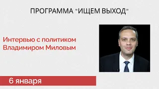 Большое интервью Владимира Милова о войне, оппозиции и россиянах - Ищем Выход -  #милов #навальный