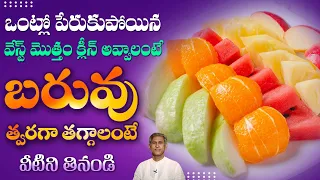 ఫెర్టిలిటీ సమస్య తగ్గి పిల్లలు పుట్టాలంటే | Fat Burning Foods | Weight Loss | Dr. Manthena Official