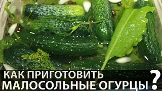 Огурцы малосольные на минералке (быстрый рецепт соленых огурцов)