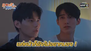 แค่หน้ายังไม่อยากมอง! | HIGHLIGHT Don’t Say No The Series EP.11 | 15 ต.ค. 64 | one31