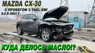 Mazda cx-30/2.5 л/2021 г/Приплыла с Америки после ДТП! В двигателе нет масла😲!