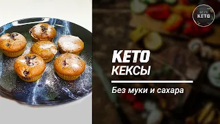 Кето кексы без муки и без сахара | Рецепт кето выпечки