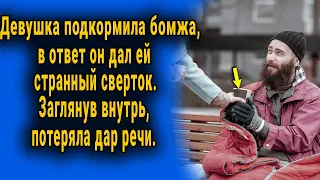 Девушка подкормила бомжа. В ответ он дал ей сверток. Заглянув внутрь, чуть сознание не потеряла.