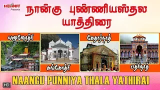 Naangu Punniya Thala Yathirai in Tamil Language  |  Yamunothri - Gangothri -Kedarnath - Badrinath