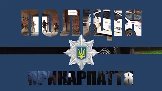 Поліція Прикарпаття 30 04 2016