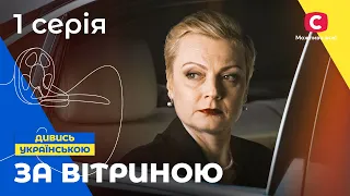 СУЧАСНА ПОПЕЛЮШКА. За вітриною 1 серія. СЕРІАЛИ ПРО КОХАННЯ. МЕЛОДРАМИ 2022. СЕРІАЛИ УКРАЇНА 2022