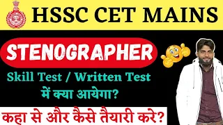 HSSC Steno Skill/Written Test में क्या आएगा ?  कैसे करें तैयारी | HSSC CET Steno Vacancy 2023