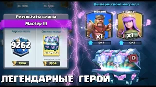 ОТКРЫВАЕМ НОВЫЙ ДРАФТ СУНДУК С ЛЕГЕНДАРНЫМИ ГЕРОЯМИ CLASH ROYALE