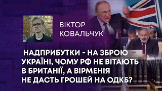 НАДПРИБУТКИ - НА ЗБРОЮ УКРАЇНІ, ЧОМУ РФ НЕ ВІТАЮТЬ В БРИТАНІЇ, А ВІРМЕНІЯ НЕ ДАСТЬ ГРОШЕЙ НА ОДКБ?