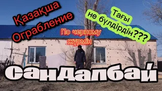 Сандалбай 4 бөлім, ұрлыққа түсетін болдық па ? Мынау өтпесе енді білмеймін!