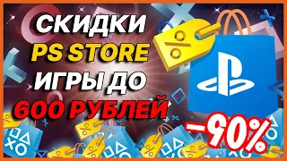 💰 -90%󠀥󠀥󠀥 | НОВЫЕ СКИДКИ "ИГРЫ ДО 600 РУБЛЕЙ" | ЛУЧШИЕ ИГРЫ СКИДКИ НА ИГРЫ ДЛЯ PS4 И PS5 ЧТО КУПИТЬ?