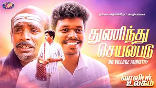 துணிந்து செயல்படு || Tamil Christian Short Film || வாலிபர் உலகம் || Youth World || Bro. Sam Jebaraj