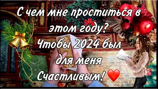 Гадание на картах таро С ЧЕМ ПРОСТИТЬСЯ В УХОДЯЩЕМ ГОДУ ЧТОБЫ 2024 ГОД БЫЛ СЧАСТЛИВЫМ ДЛЯ МЕНЯ