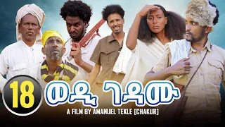 🛑New Eritrean film 2023 Wedi Gedamu part 18 amanuel tekle (chakur)  ( ወዲ ገዳሙ መበል 18 ክፋል