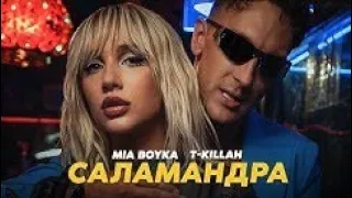 MIA BOYKA, T-killah - САЛАМАНДРА (КЛИП 2022)