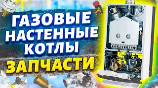 Запчасти для газовых котлов СТОИТ ЛИ БРАТЬ ОРИГИНАЛ ??? Газовые настенные котлы запчасти.