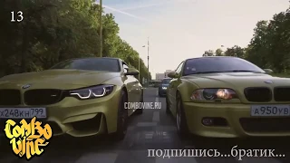 ✔❌ЛЮТЫЙ  БМВИСТ. COMBO VINE !! Combo vine #2 | BMW one love !!!❌✔