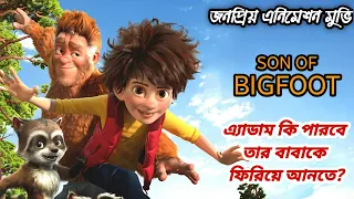 Son of Bigfoot 2017 Movie Explained in Bangla | বাংলায় শুনে ফেলুন সম্পুর্ন মুভিটি | Review in Bangla