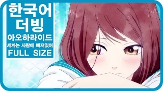 [팀 파랑새] 아오하라이드 OP 세계는 사랑에 빠져있어 (Full size)