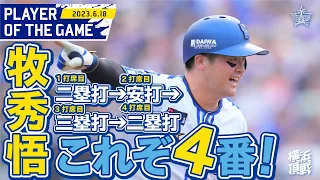 【これぞ4番で4の4】牧（ホンモノ）絶好調！！｜2023.6.18の注目シーン