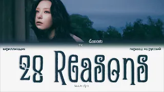 SEULGI – 28 Reasons [ПЕРЕВОД НА РУССКИЙ/КИРИЛЛИЗАЦИЯ Color Coded Lyrics]