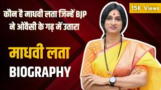 Kompella madhavi latha biography। माधवी लता बायोग्राफी