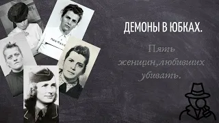 Концлагерь.Надзирательницы. Данц, Баркманн, Боте, Мандель, Нойманн.