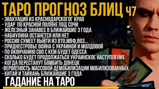 Блиц ТАРО 7 / Китай и Тайвань, Наступление ВСУ, Железный занавес, Набиулина, Приднестровье