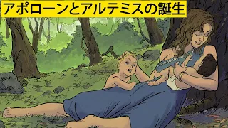 アポローンとアルテミスの誕生  /  ギリシャ神話